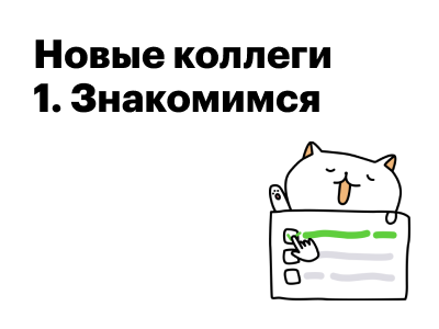 Жизнь в JetStyle: как познакомиться со всеми новенькими сразу?